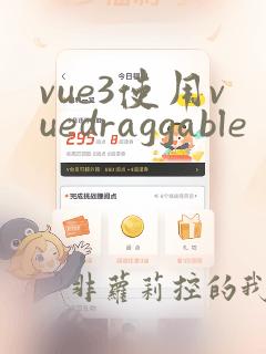 vue3使用vuedraggable