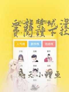 血族禁域漫画免费阅读下拉式六漫画