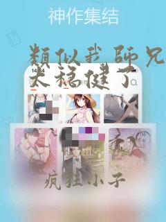 类似我师兄实在太稳健了