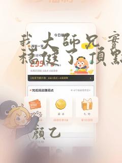 我大师兄实在太稳健了 顶点