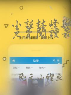 小说林峰与宁欣免费阅读最新章节无弹窗