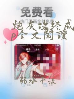 炮灰攻终成受np全文阅读