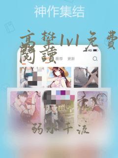 高攀1v1免费阅读