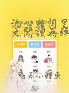 沈心颜周昱深全文阅读无弹窗笔趣阁