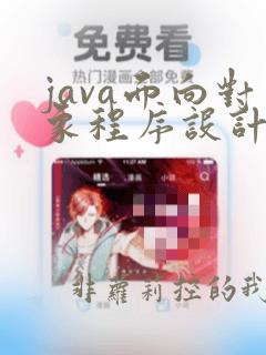 java面向对象程序设计课后答案