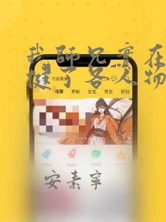 我师兄实在太稳健了各人物结局
