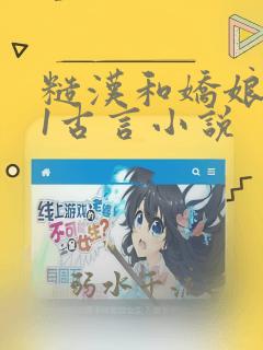 糙汉和娇娘1v1古言小说