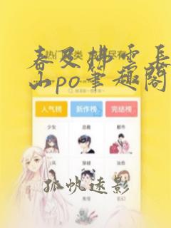 春及拂云长敬亭山po笔趣阁