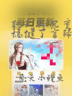 听我师兄实在太稳健了言归正传小说全集