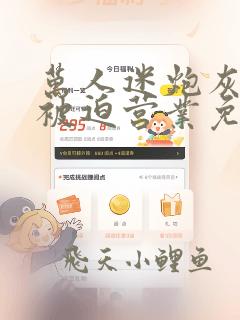 万人迷炮灰总是被迫营业免费阅读