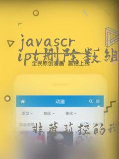 javascript删除数组指定元素的方法