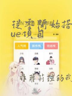 从零开始搭建vue项目
