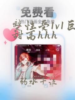 双性受1v1巨甜高hhh