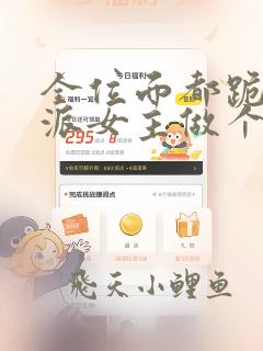 全位面都跪求反派女主做个人免费阅读原文