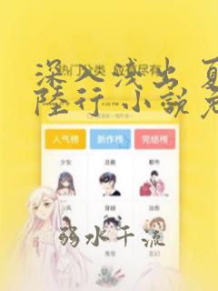 深入浅出 夏寒陆行 小说免费阅读笔趣