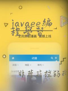 javaee编程学习