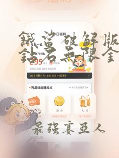 饿鲨破解版无限钻石无限金币版下载