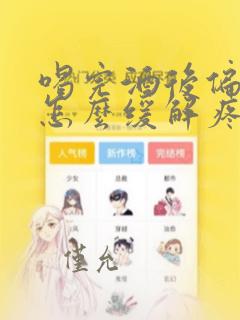 喝完酒后偏头痛怎么缓解疼痛