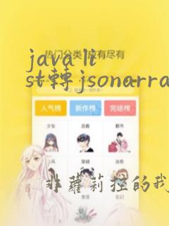 java list转jsonarray