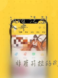 java 泛型入参
