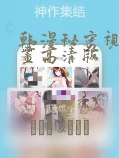 韩漫秘密视角漫画高清版