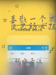 喜欢一个不喜欢自己的女孩子怎么办