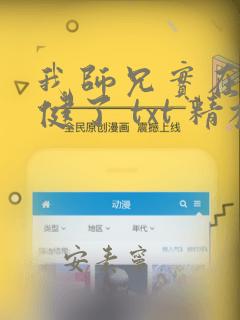 我师兄实在太稳健了 txt 精校