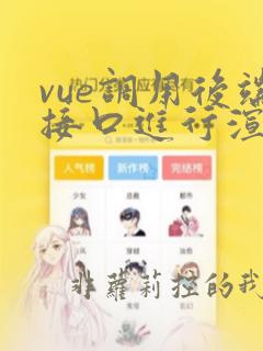 vue调用后端接口进行渲染