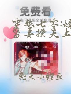 穿越七零:娇萌医妻撩夫上瘾听书全文