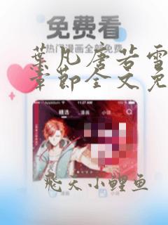 叶凡唐若雪最新章节全文免费7