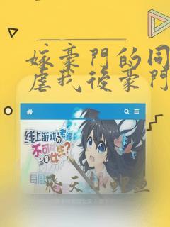 嫁豪门的同学凌虐我后豪门倾覆全文免费阅读