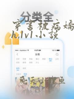穿书被病娇强啪h,1v1小说