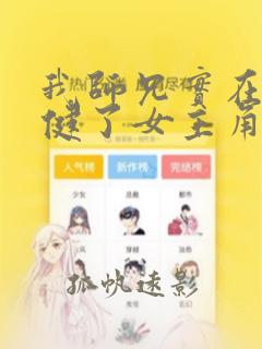 我师兄实在太稳健了女主角有几个