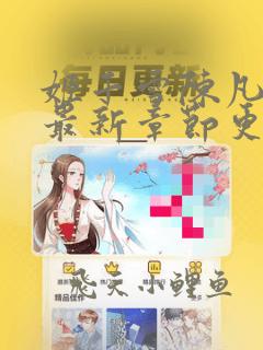 姬千雪陈凡小说最新章节更新无弹窗 小说啦