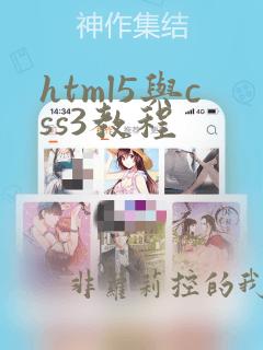 html5与css3教程