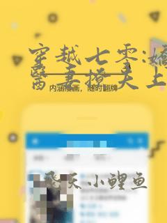 穿越七零:娇萌医妻撩夫上瘾在线听书