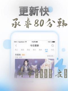 承睿80分韩漫：结局+番外