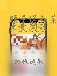 顾予琛和叶绾绾免费阅读