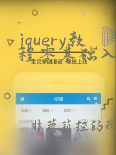 jquery教程零基础入门
