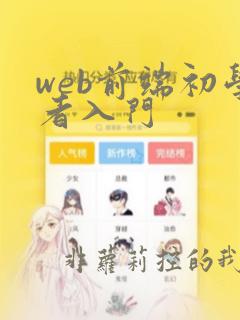 web前端初学者入门
