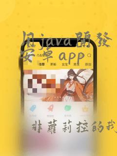 用java开发安卓app