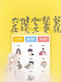 不健全关系漫画在线免费观看