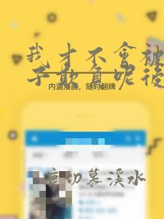 我才不会被女孩子欺负呢后续