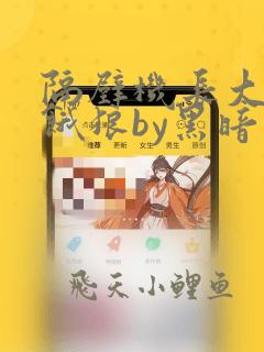 隔壁机长大叔是饿狼by黑暗森林无弹窗