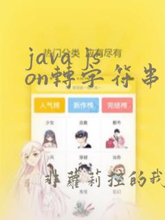 java json转字符串