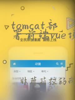 tomcat部署前端vue项目