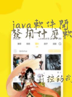 java软件开发用什么软件