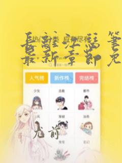 长离江瑟笔趣阁最新章节免费阅读