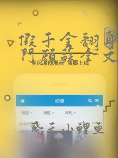 假千金翻身成豪门颜苏全文阅读