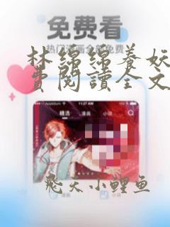 林绵绵养妖记免费阅读全文